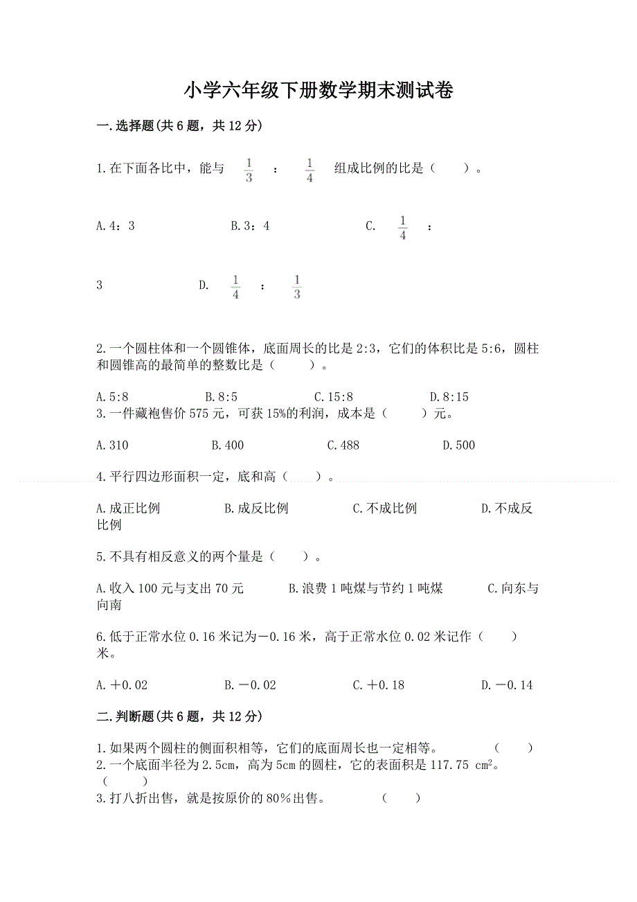 小学六年级下册数学期末测试卷及完整答案（精品）.docx_第1页