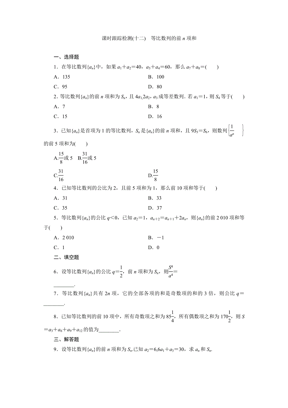 《三维设计》2015-2016学年高二数学人教版必修5课时跟踪检测（十二）　等比数列的前N项和 WORD版含解析.doc_第1页