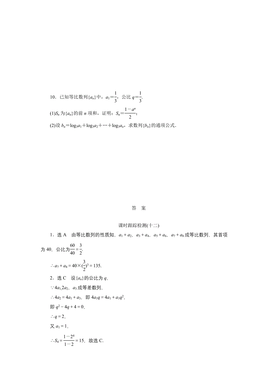 《三维设计》2015-2016学年高二数学人教版必修5课时跟踪检测（十二）　等比数列的前N项和 WORD版含解析.doc_第2页