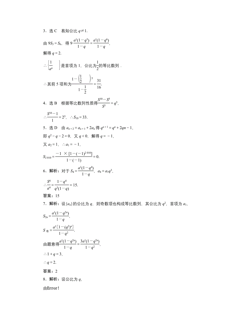 《三维设计》2015-2016学年高二数学人教版必修5课时跟踪检测（十二）　等比数列的前N项和 WORD版含解析.doc_第3页