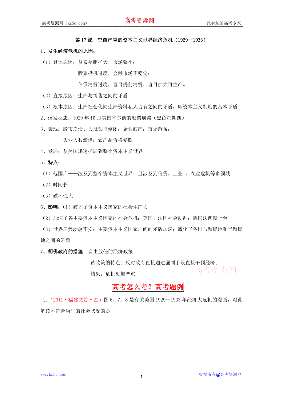 2013届高三历史一轮复习精品学案：第17课 空前严重的资本主义世界经济危机（人教版必修2）.doc_第1页