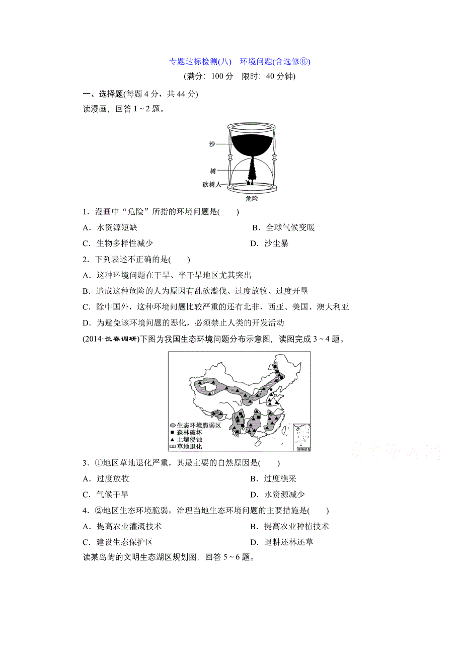 《三维设计》2015届高三地理二轮复习专题达标检测(八)　环境问题(含选修⑥).doc_第1页