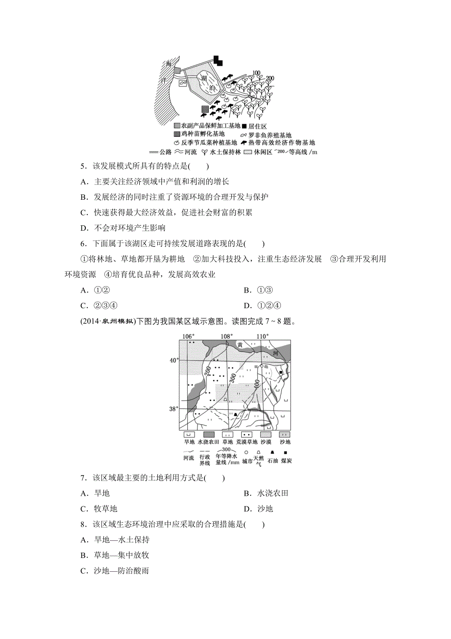 《三维设计》2015届高三地理二轮复习专题达标检测(八)　环境问题(含选修⑥).doc_第2页