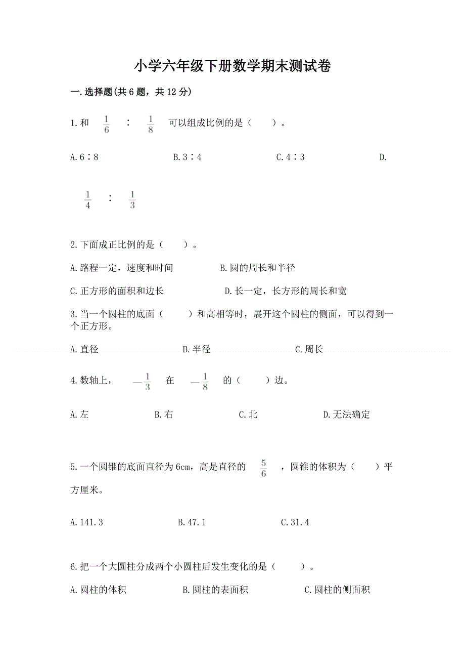 小学六年级下册数学期末测试卷及完整答案（夺冠）.docx_第1页