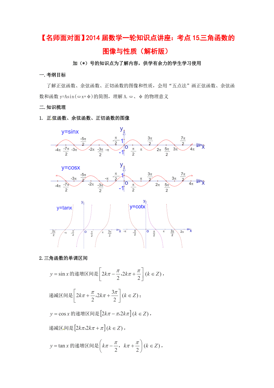 《名师面对面》（人教通用）2014届数学（理）一轮复习知识点逐个击破专题讲座：三角函数的图像与性质 WORD版含解析.doc_第1页