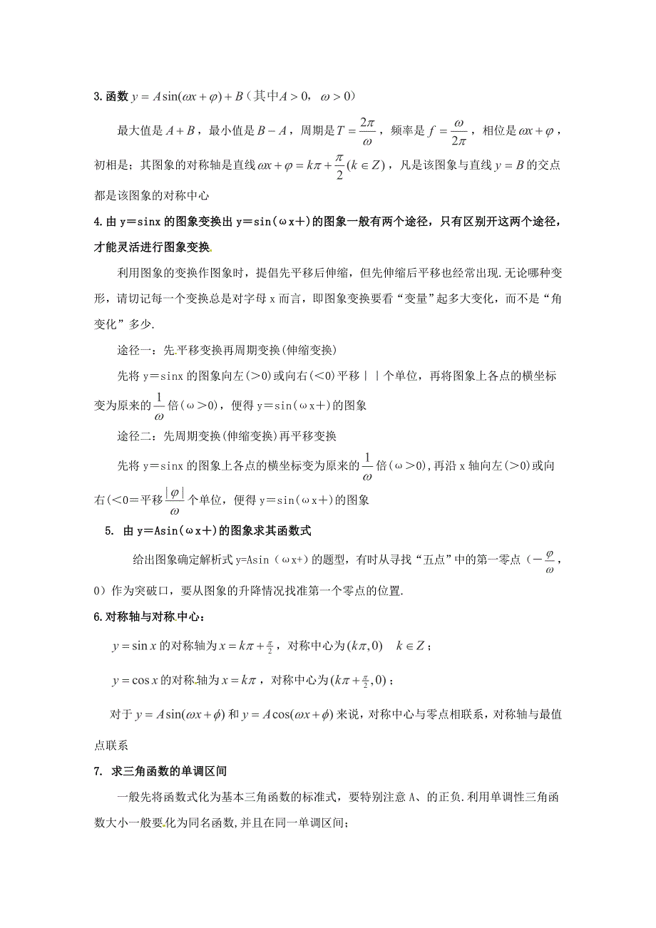 《名师面对面》（人教通用）2014届数学（理）一轮复习知识点逐个击破专题讲座：三角函数的图像与性质 WORD版含解析.doc_第2页