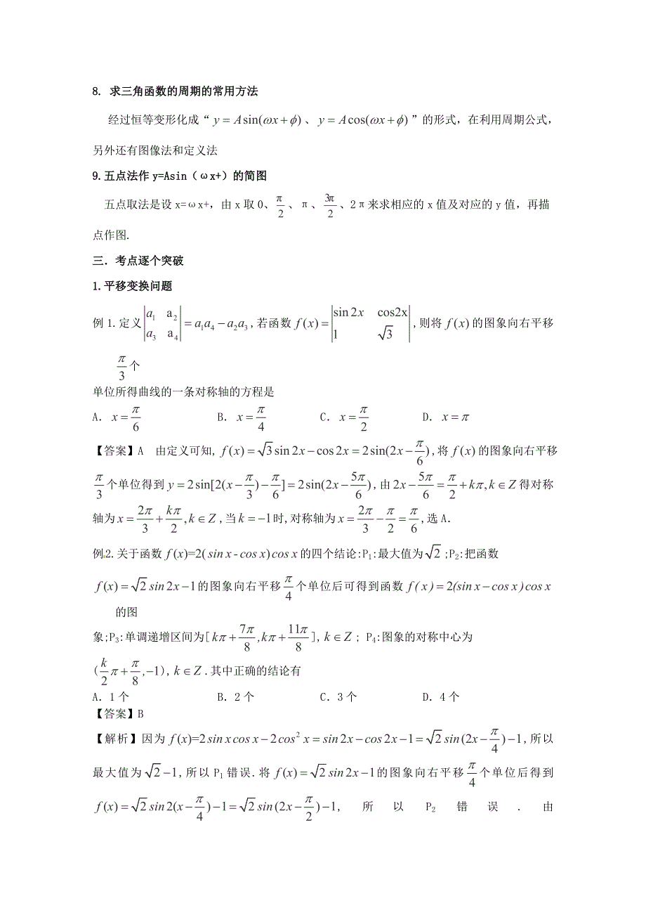 《名师面对面》（人教通用）2014届数学（理）一轮复习知识点逐个击破专题讲座：三角函数的图像与性质 WORD版含解析.doc_第3页