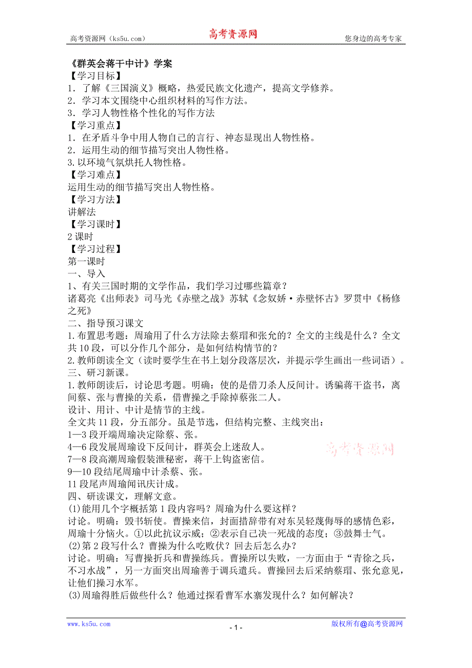 2011年高一语文学案：6.21《群英会蒋干中计》（沪教版必修1）.doc_第1页