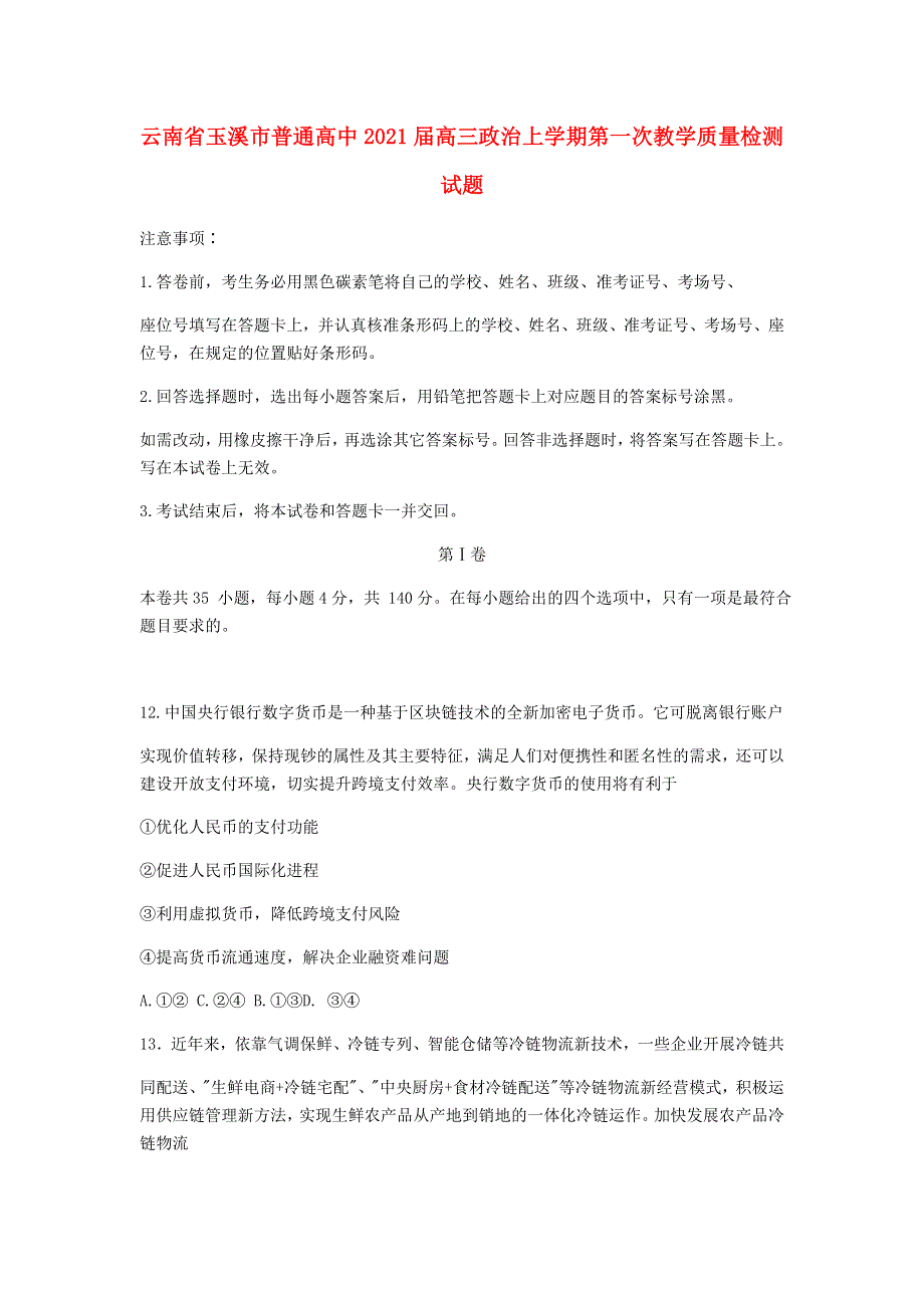 云南省玉溪市普通高中2021届高三政治上学期第一次教学质量检测试题.doc_第1页