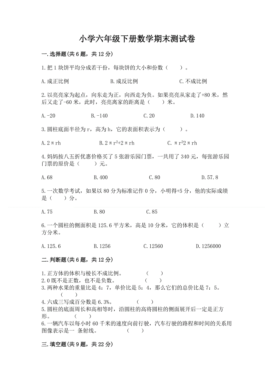 小学六年级下册数学期末测试卷及完整答案（名校卷）.docx_第1页