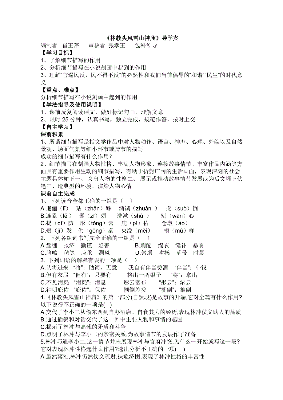 2011年高一语文学案：6.22《林教头风雪山神庙》（沪教版必修1）.doc_第1页