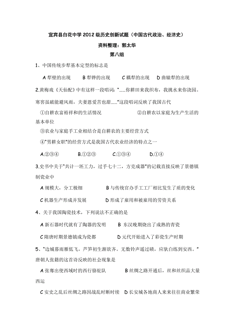 四川省宜宾县白花中学2012届高三历史创新试题（古代政治、经济）：第八组.doc_第1页