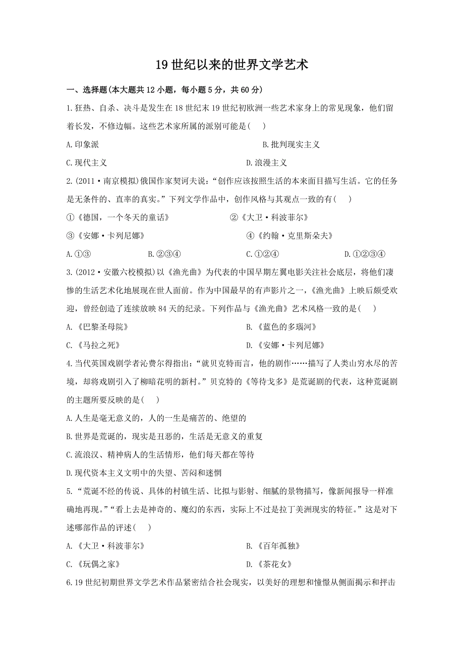 2013届高三历史一轮复习检测：19世纪以来的世界文学艺术（人教版必修3）.doc_第1页