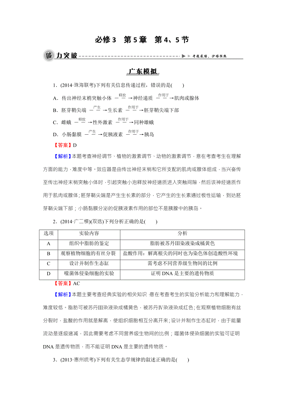 《名师面对面》2016年高考生物一轮总复习能力突破：必修3 第5章 第4、5节生态系统的信息传递、生态系统的稳定性 WORD版含解析.doc_第1页