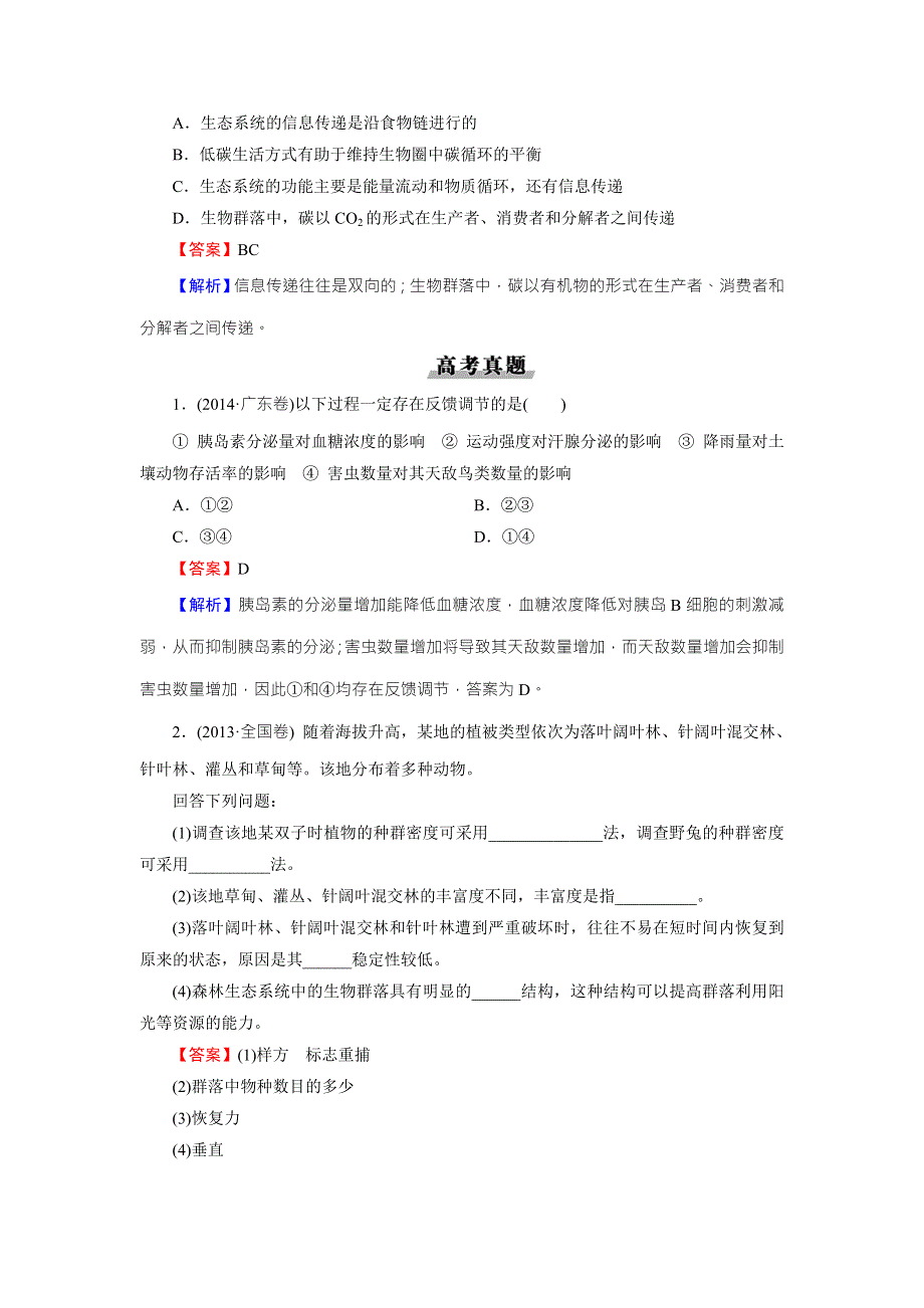 《名师面对面》2016年高考生物一轮总复习能力突破：必修3 第5章 第4、5节生态系统的信息传递、生态系统的稳定性 WORD版含解析.doc_第2页