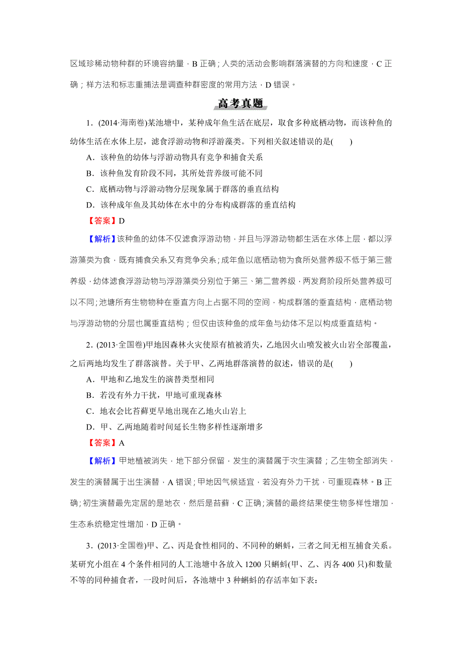 《名师面对面》2016年高考生物一轮总复习能力突破：必修3 第4章 第3、4节群落的结构和演替 WORD版含解析.doc_第3页