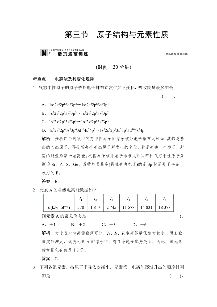 《创新设计》2014-2015学年高二化学鲁科版选修3规范训练：1-3 原子结构与元素性质 WORD版含解析.doc_第1页