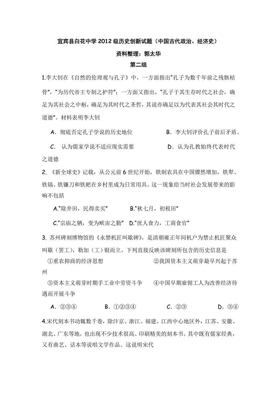 四川省宜宾县白花中学2012届高三历史创新试题（古代政治、经济）：第二组.doc_第1页