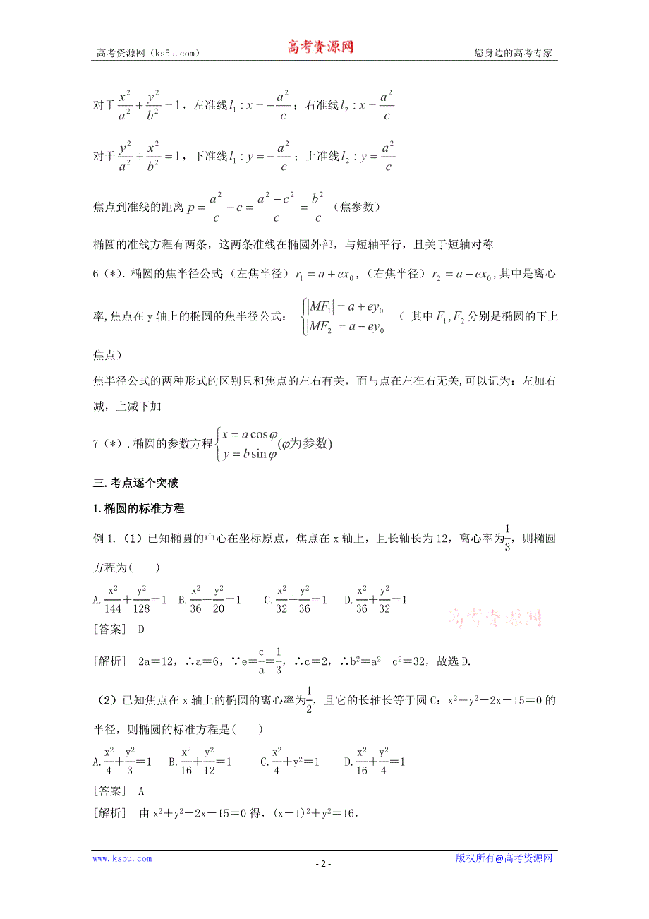 《名师面对面》（人教通用）2014届数学（理）一轮复习知识点逐个击破专题讲座：椭圆 WORD版含解析.doc_第2页