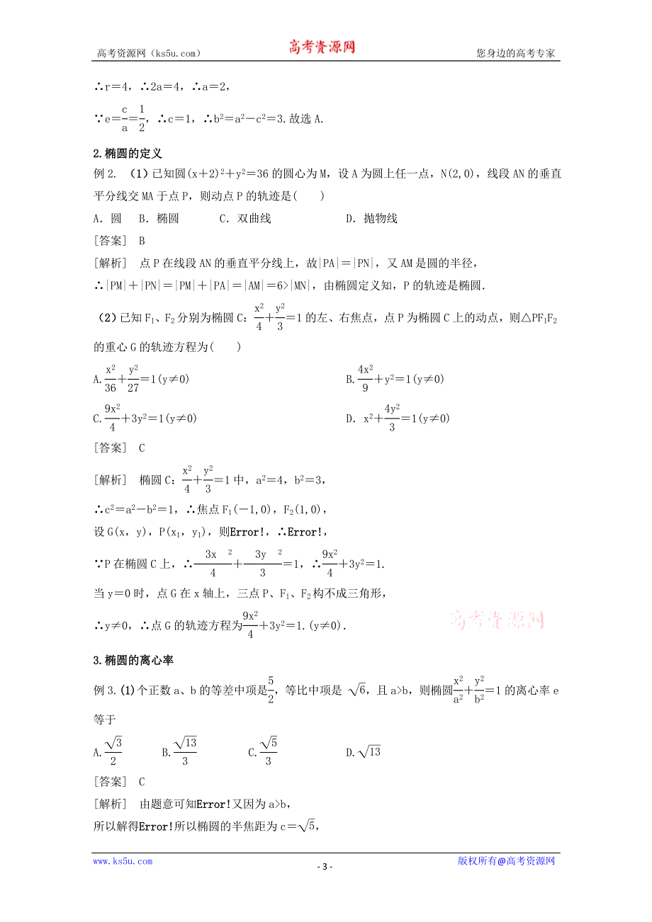 《名师面对面》（人教通用）2014届数学（理）一轮复习知识点逐个击破专题讲座：椭圆 WORD版含解析.doc_第3页