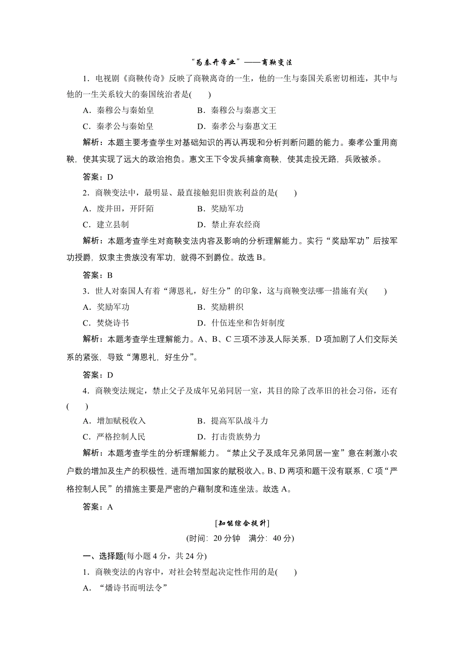 2013届高三历史一轮复习检测1：为秦开帝业--商鞅变法（人教版选修1）.doc_第1页