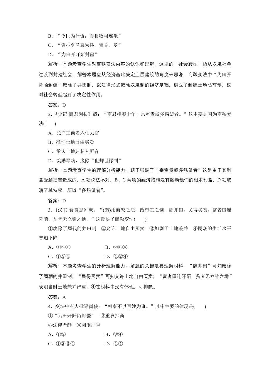 2013届高三历史一轮复习检测1：为秦开帝业--商鞅变法（人教版选修1）.doc_第2页