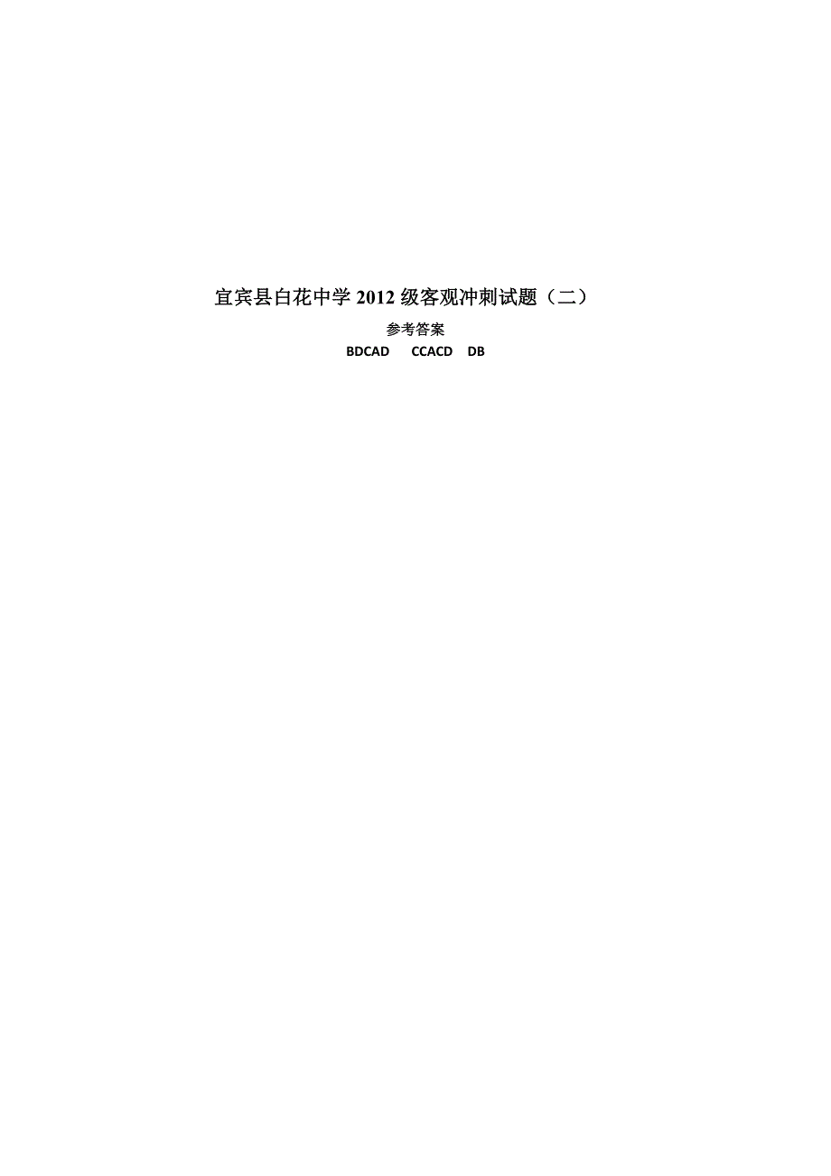 四川省宜宾县白花中学2012年高考历史客观题冲刺（2）.doc_第3页