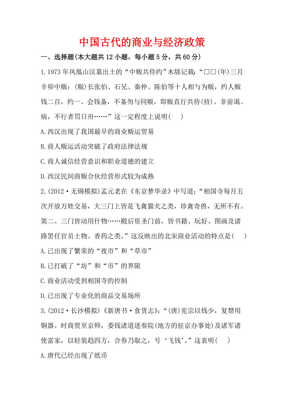 2013届高三历史一轮复习检测：中国古代的商业与经济政策（人教版必修2）.doc_第1页