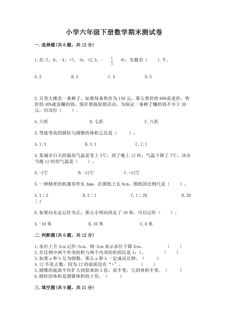 小学六年级下册数学期末测试卷及答案【基础+提升】.docx_第1页