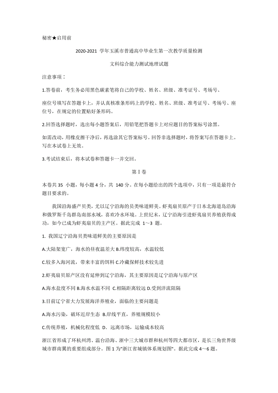 云南省玉溪市普通高中2021届高三上学期第一次教学质量检测（12月）文科综合地理试题 WORD版含答案.docx_第1页