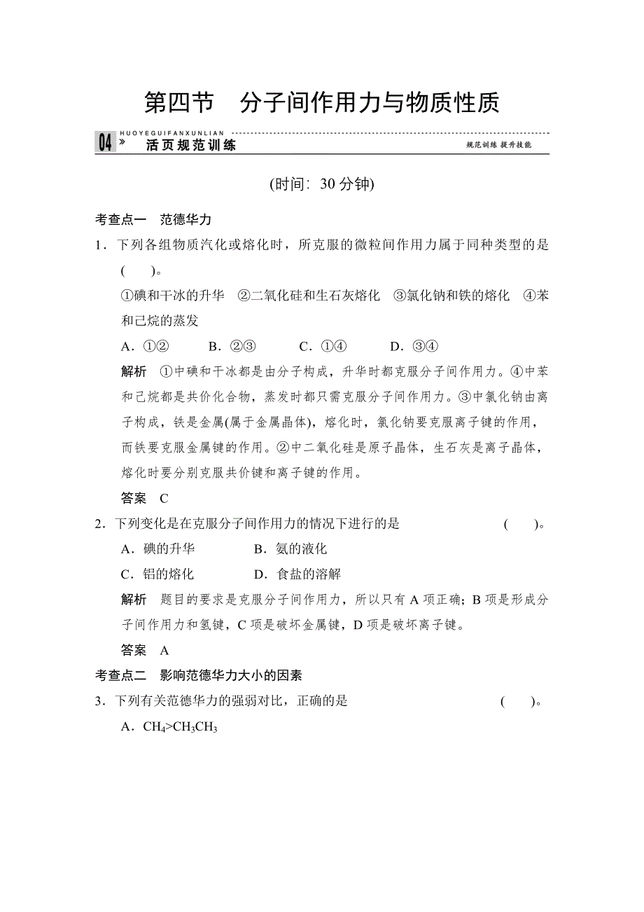 《创新设计》2014-2015学年高二化学鲁科版选修3规范训练：2-4 分子间作用力与物质性质 WORD版含解析.doc_第1页