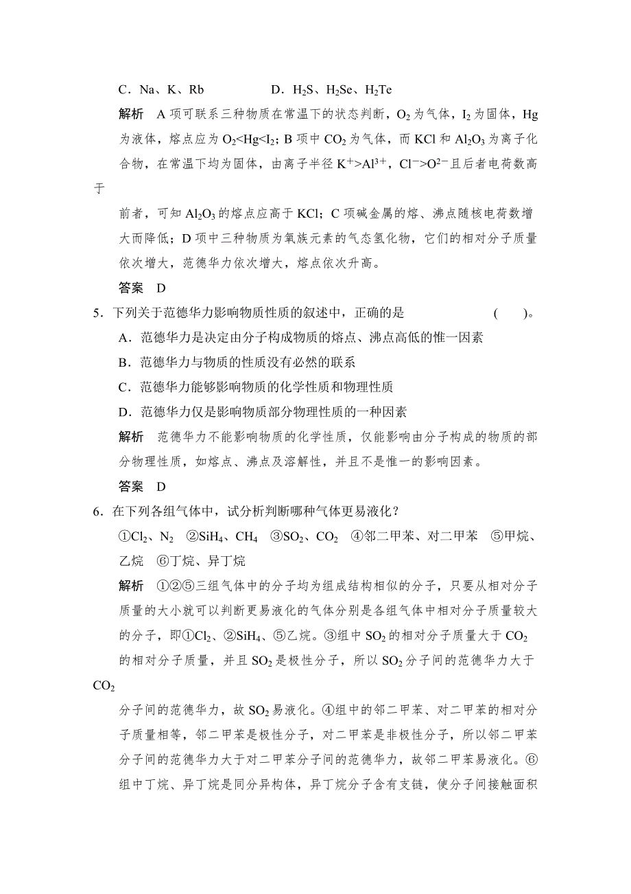 《创新设计》2014-2015学年高二化学鲁科版选修3规范训练：2-4 分子间作用力与物质性质 WORD版含解析.doc_第3页