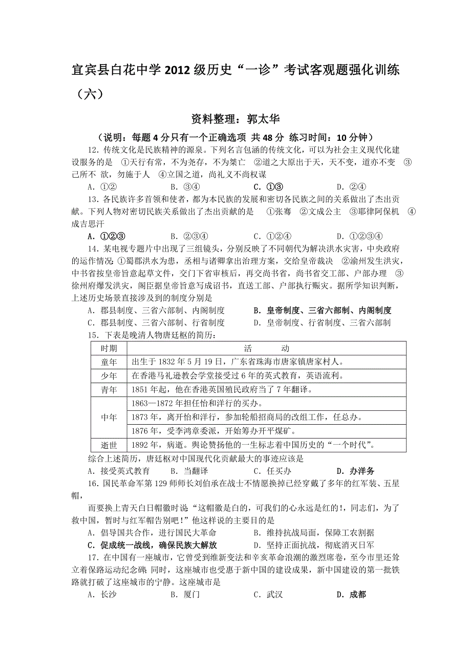 四川省宜宾县白花中学2012届高三历史一诊考试客观题强化训练（6）.doc_第1页