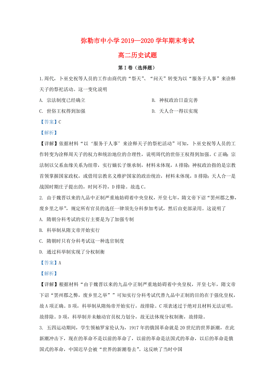 云南省红河州弥勒市2019-2020学年高二历史下学期期末考试试题（含解析）.doc_第1页