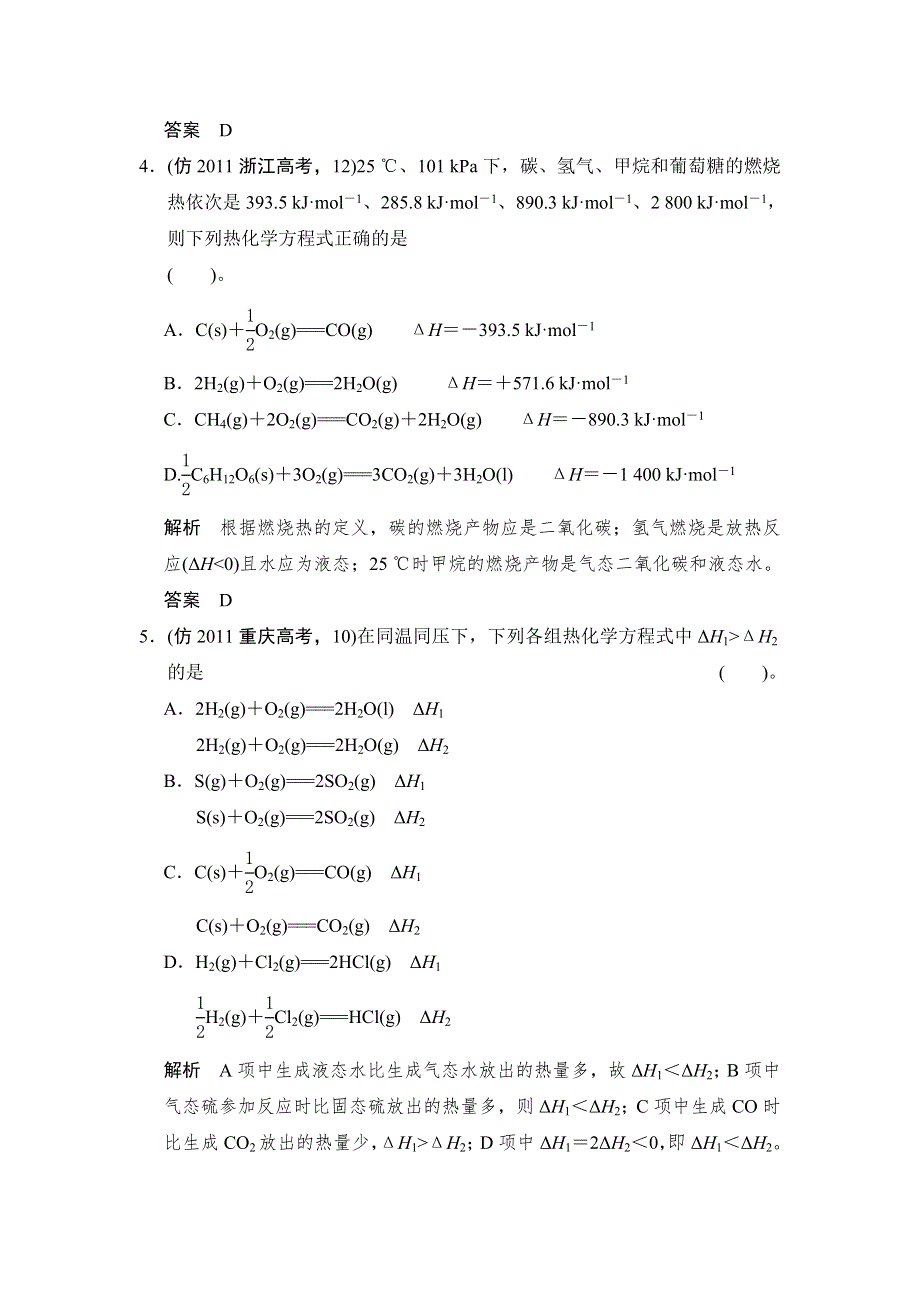 《创新设计》2014届高考化学二轮复习简易通（新课标）三级排查大提分训练第一部分 专题五 化学反应与能量 WORD版含答案.doc_第2页