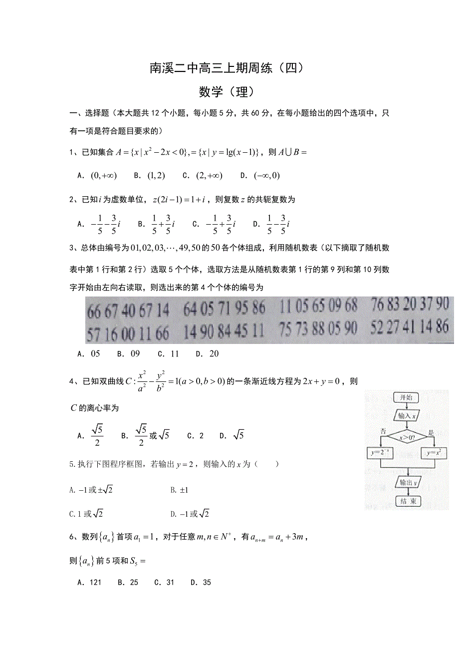 四川省宜宾市南溪区第二中学校2018届高三上学期第4周周考数学（理）试题 WORD版含答案.doc_第1页