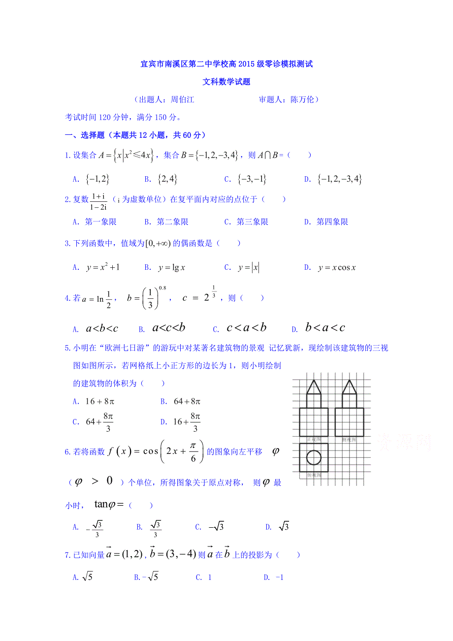 四川省宜宾市南溪区第二中学校2018届高三上学期零诊模拟测试数学（文）试题 WORD版含答案.doc_第1页