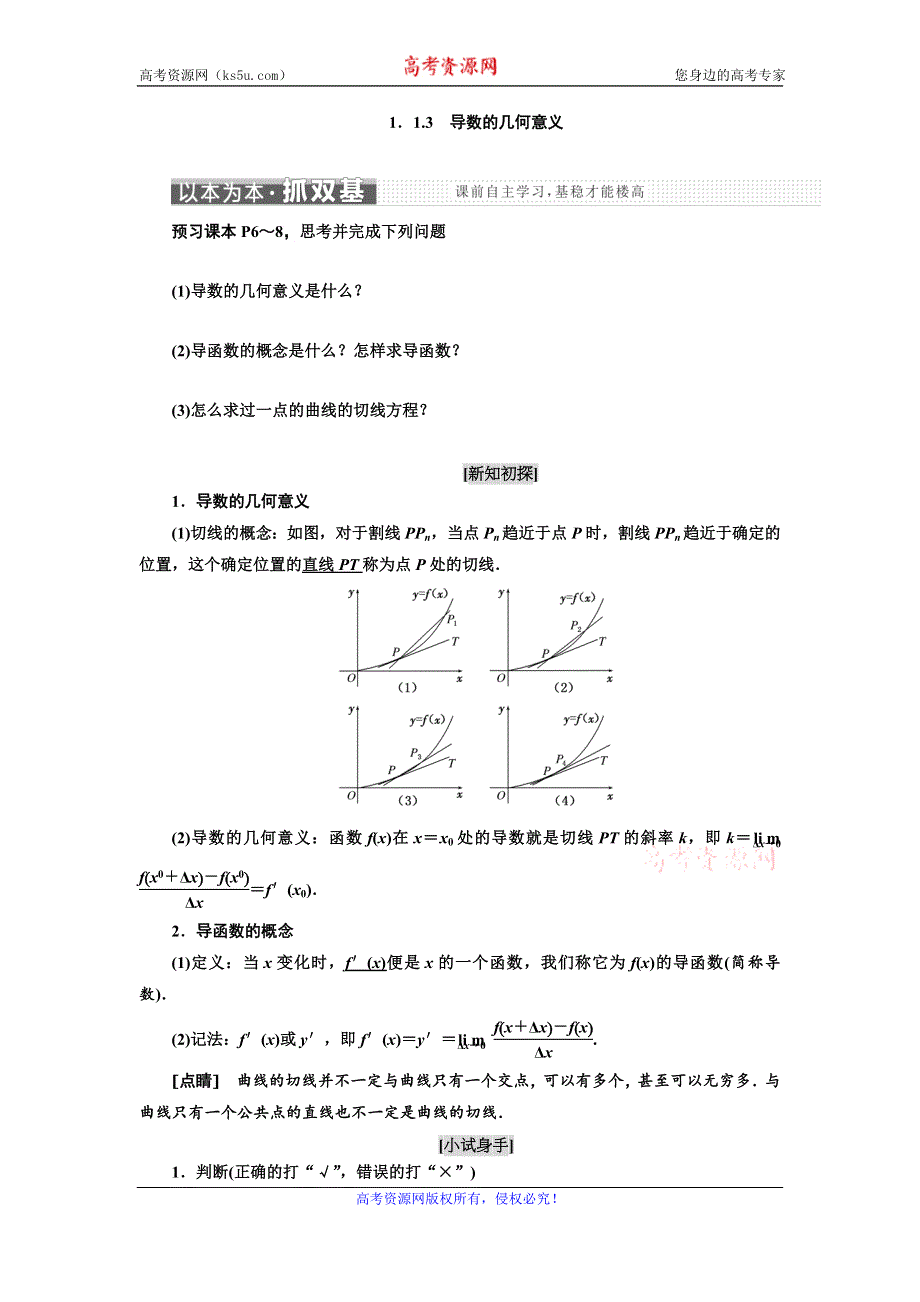 《三维设计》2016-2017学年人教版高中数学选修2-2教师用书 1．1.3　导数的几何意义 WORD版含解析.doc_第1页