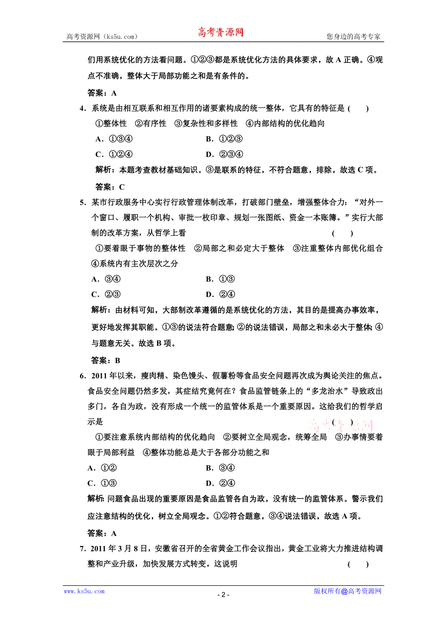 2013届高三政治一轮复习基础训练：3.7.2用联系的观点看问题（新人教必修4）.doc_第2页