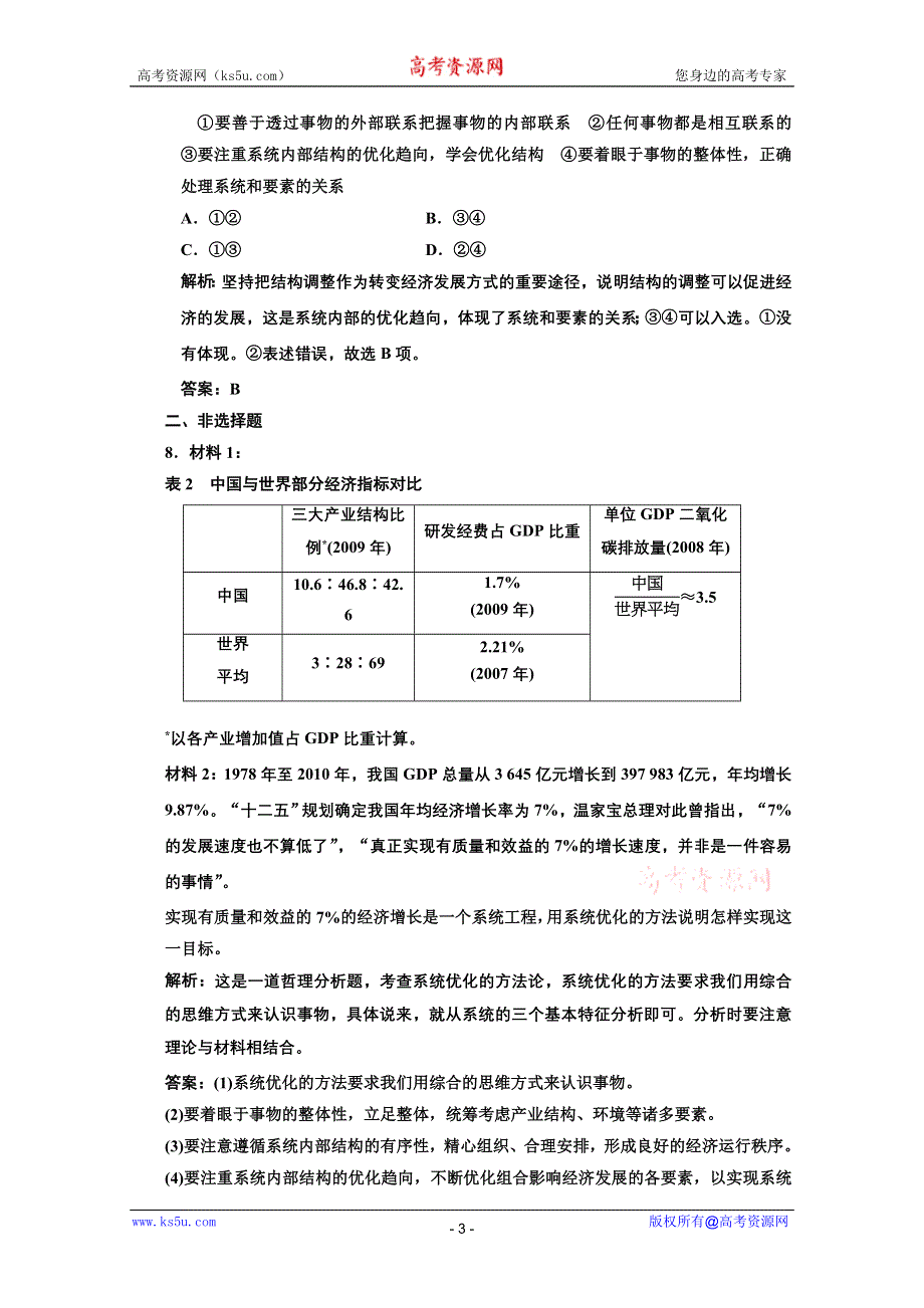 2013届高三政治一轮复习基础训练：3.7.2用联系的观点看问题（新人教必修4）.doc_第3页