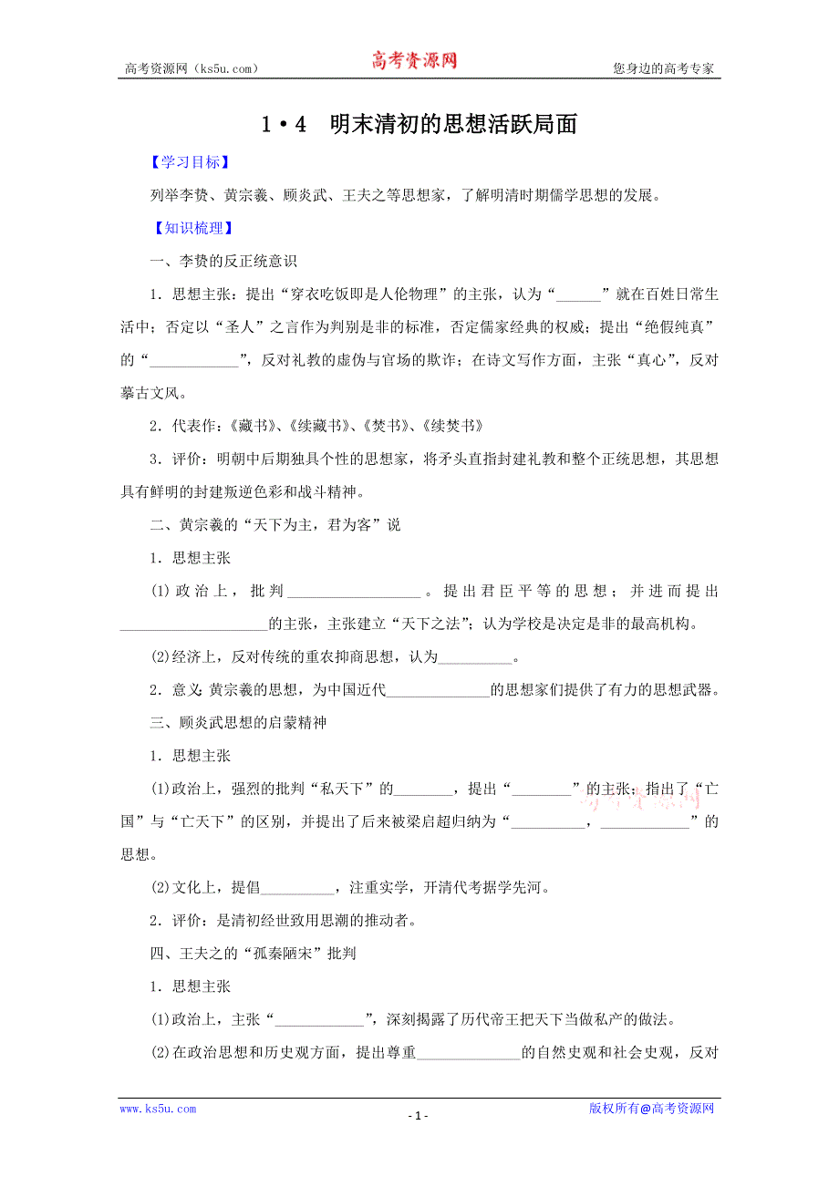 2011年高二历史学案：1.4 明末清初的思想活跃局面 （人民版必修3）.doc_第1页