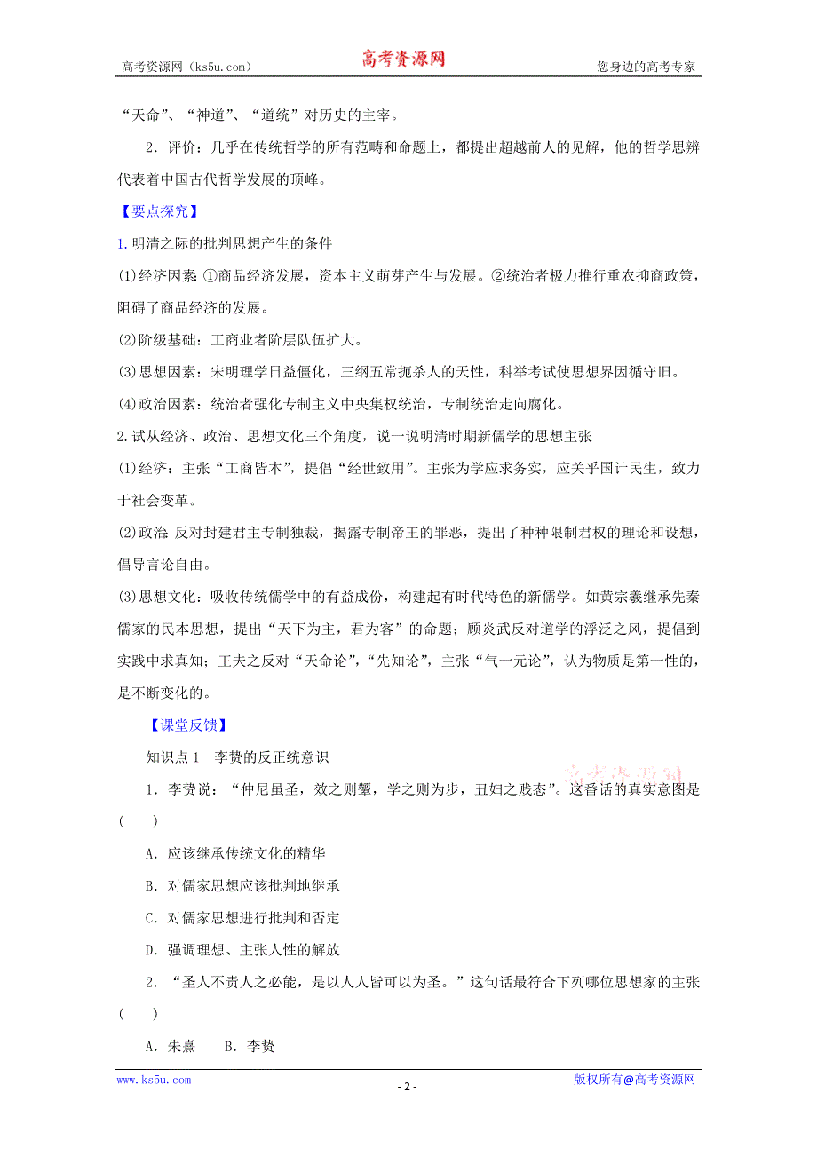 2011年高二历史学案：1.4 明末清初的思想活跃局面 （人民版必修3）.doc_第2页