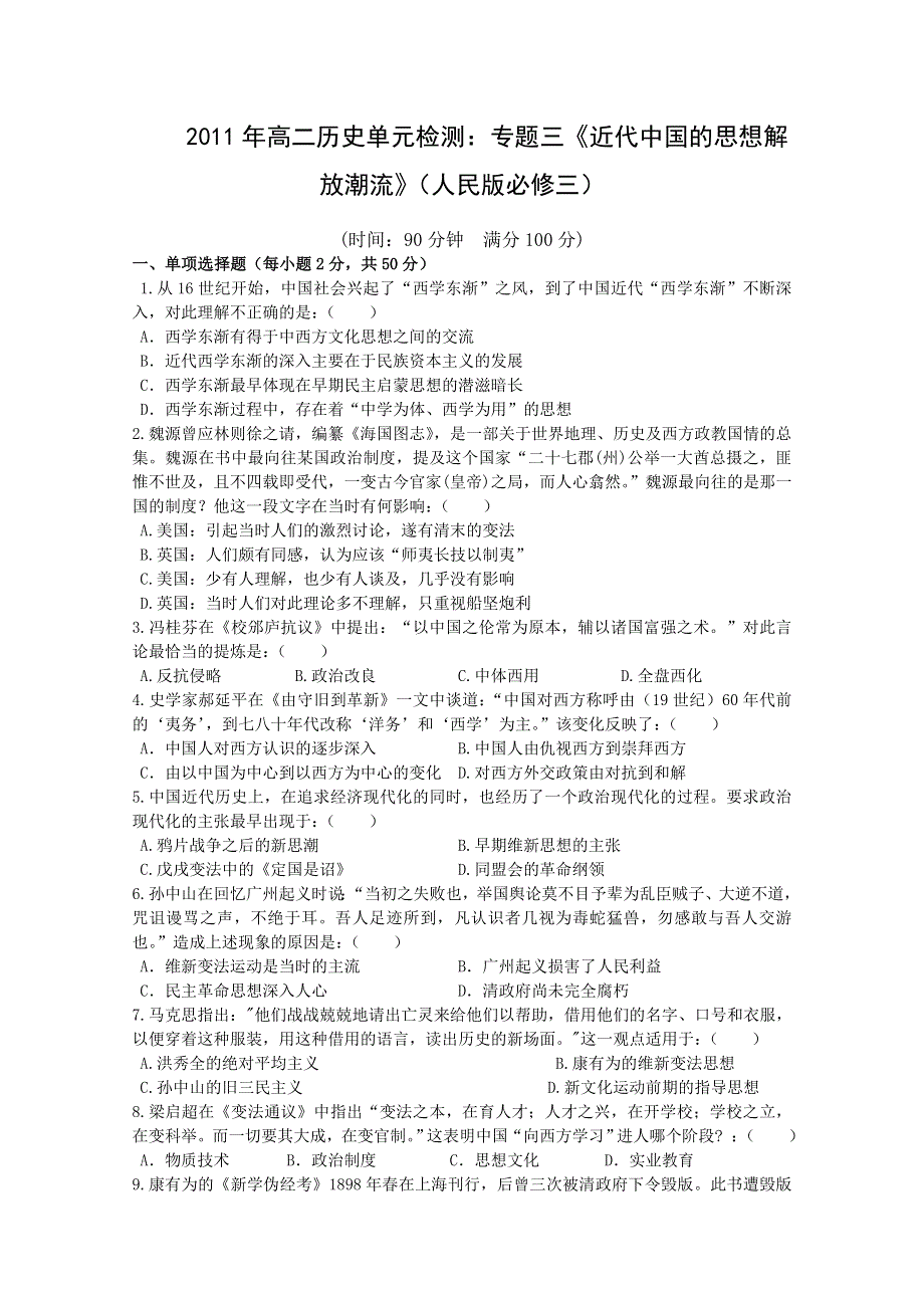 2011年高二历史单元检测：专题三《近代中国的思想解放潮流》（人民版必修三）.doc_第1页