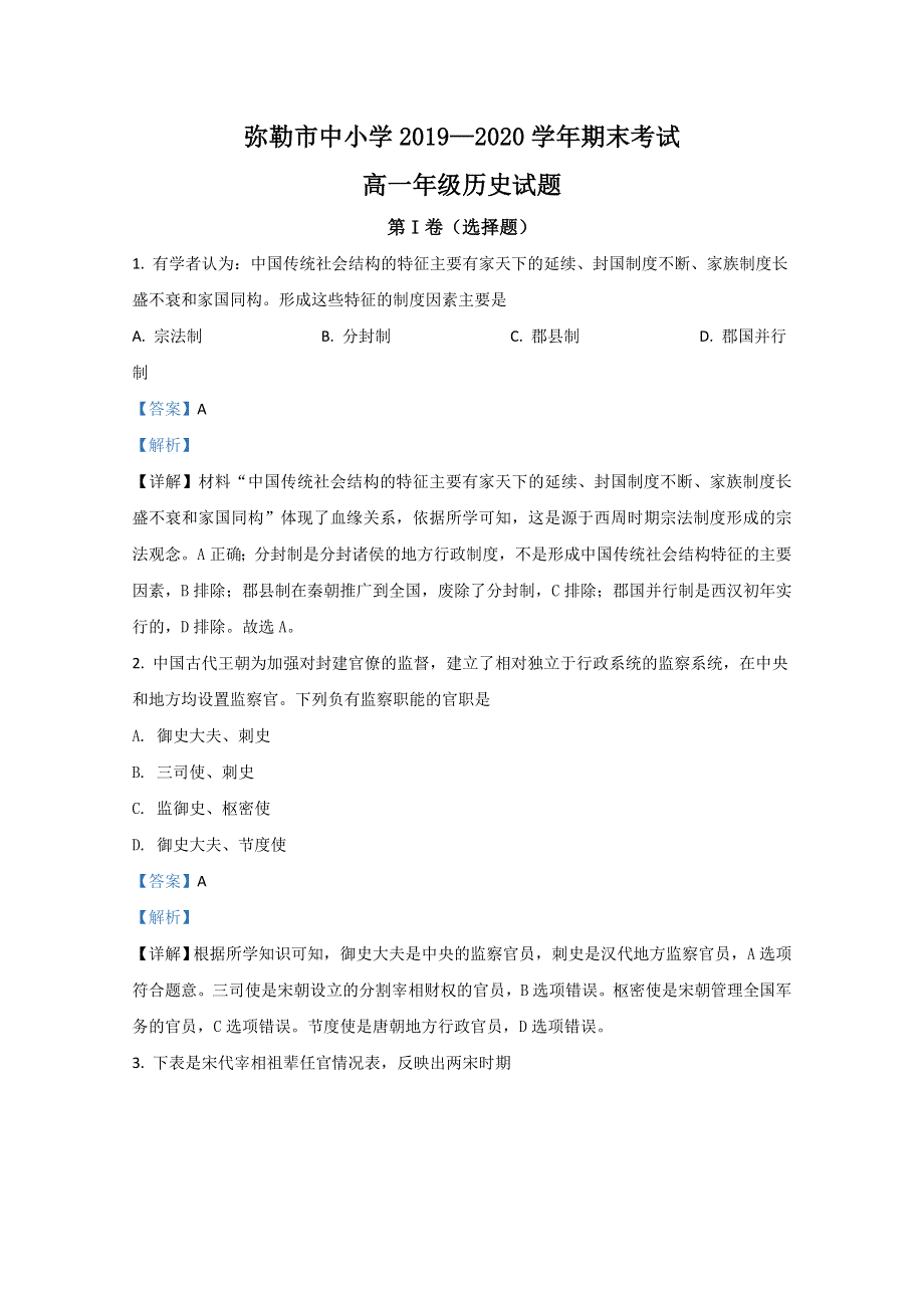 云南省红河州弥勒市2019-2020学年高一下学期期末考试历史试卷 WORD版含解析.doc_第1页