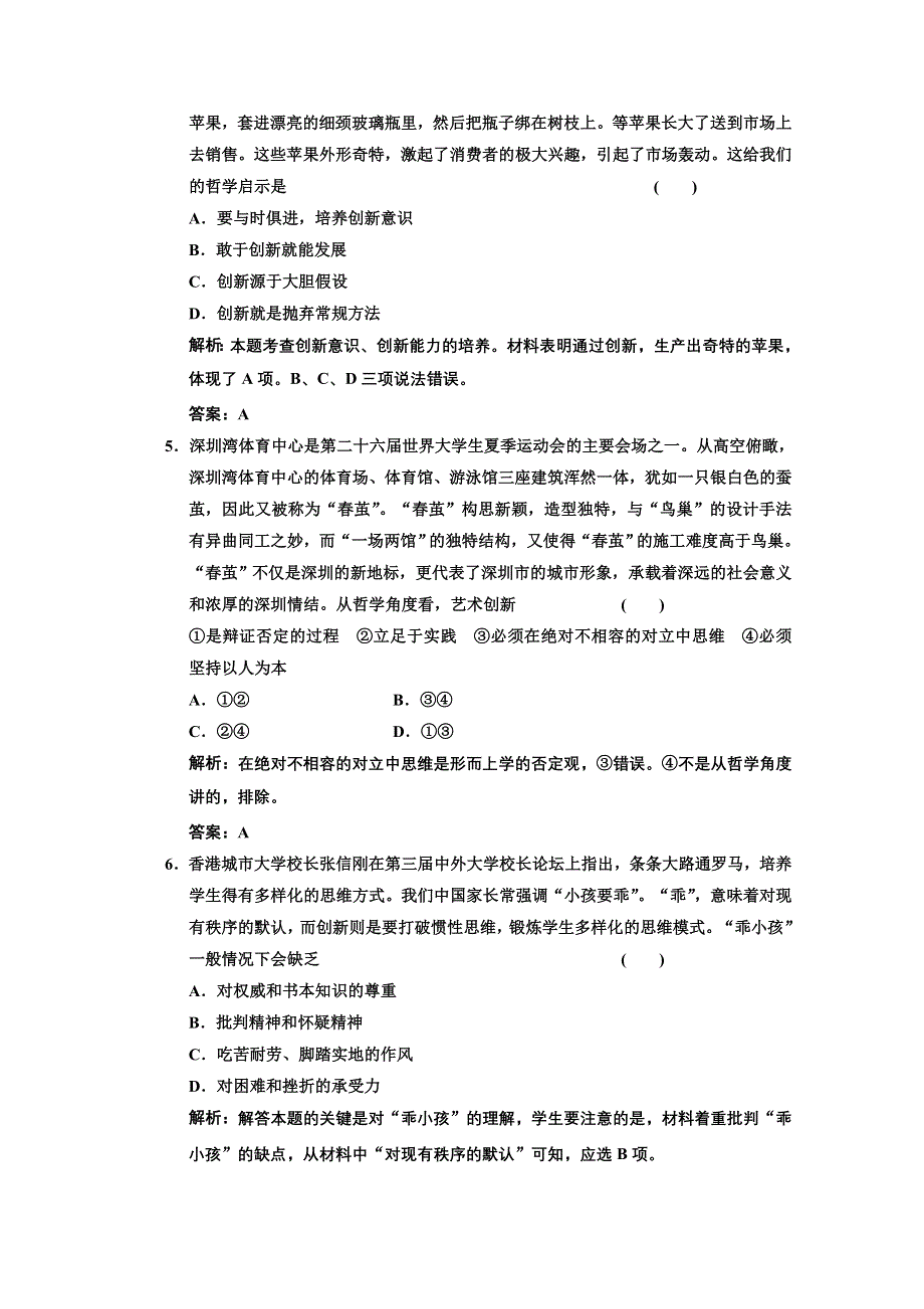 2013届高三政治一轮复习基础训练：3.10.1树立创新意识是唯物辩证法的要求（新人教必修4）.doc_第2页