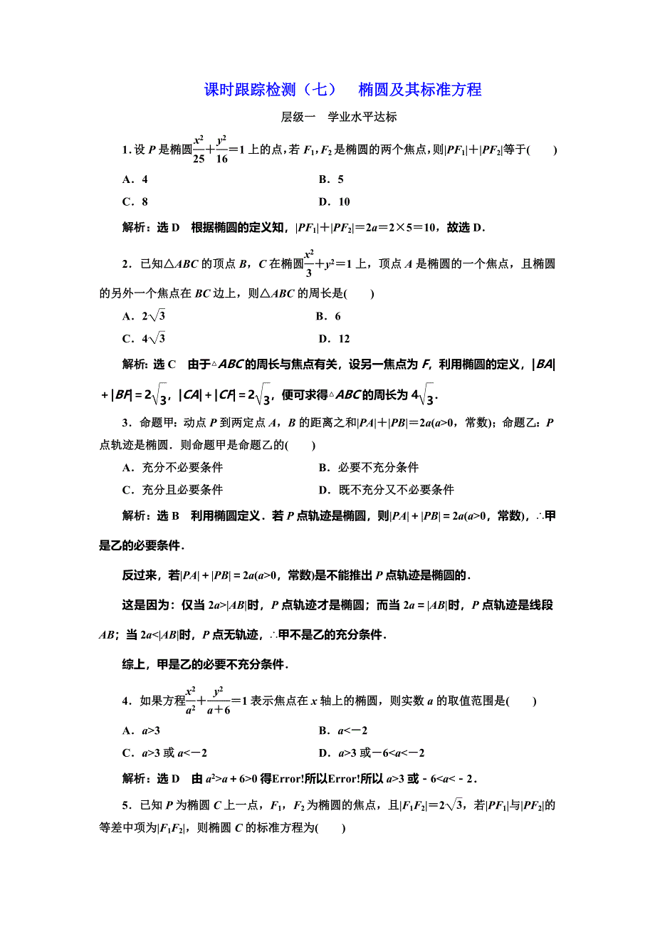 《三维设计》2016-2017学年人教版高中数学选修2-1课时跟踪检测（七） 椭圆及其标准方程 WORD版含解析.doc_第1页