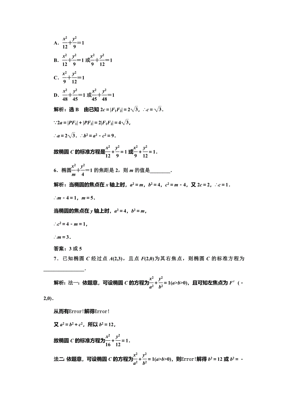 《三维设计》2016-2017学年人教版高中数学选修2-1课时跟踪检测（七） 椭圆及其标准方程 WORD版含解析.doc_第2页