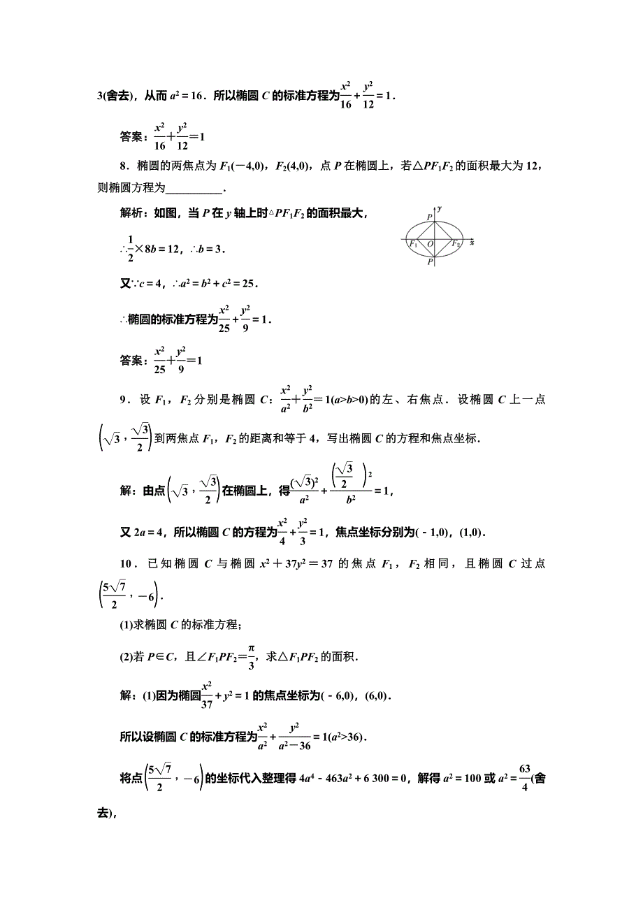 《三维设计》2016-2017学年人教版高中数学选修2-1课时跟踪检测（七） 椭圆及其标准方程 WORD版含解析.doc_第3页