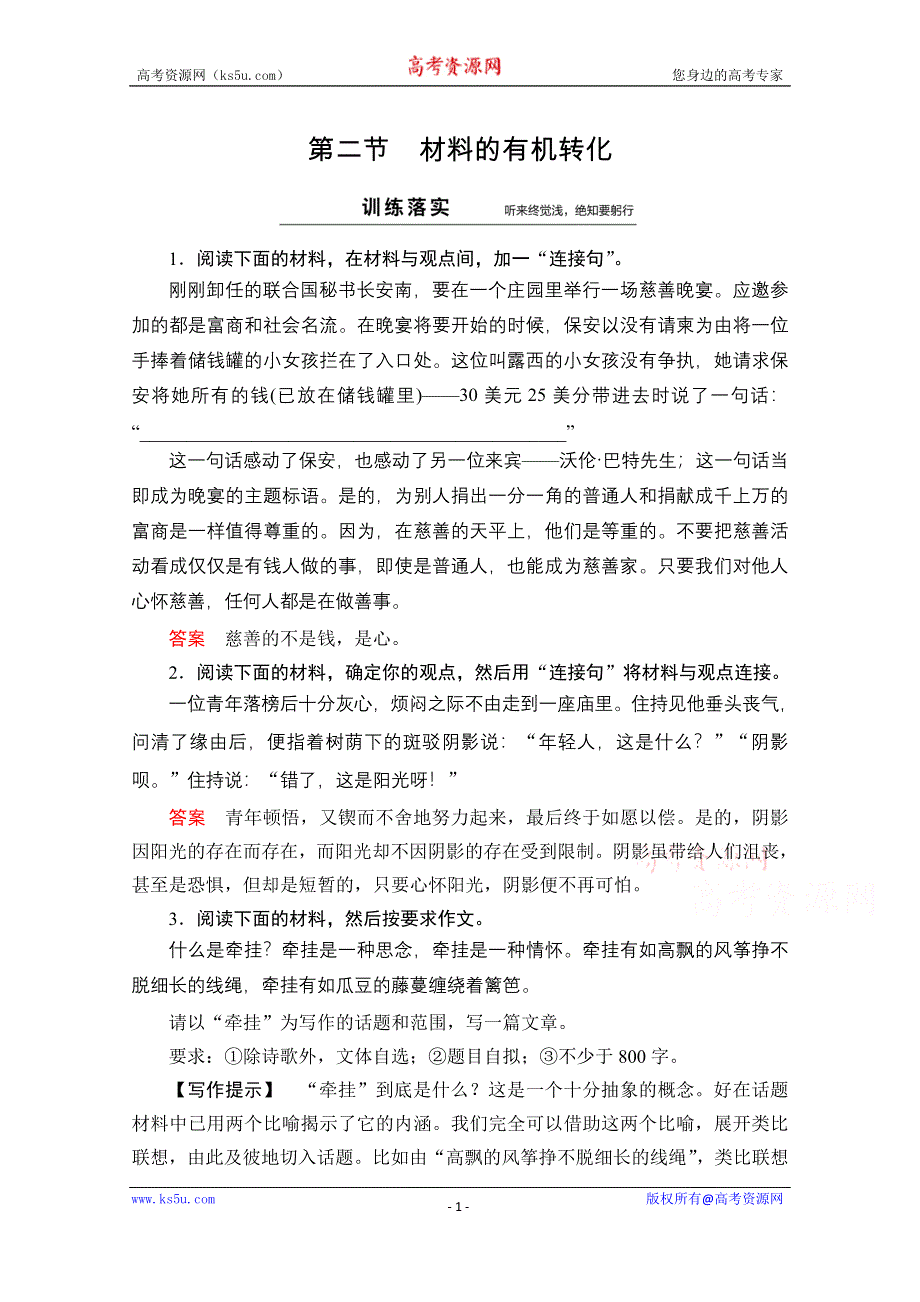 《创新设计》2014-2015高中语文人教版选修《文章写作与修改》同步训练 第2章 第2节材料的有机转化.doc_第1页