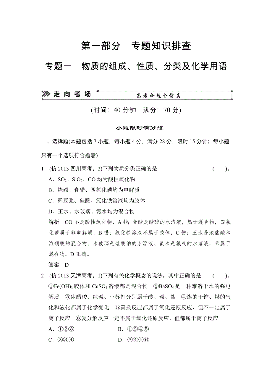 《创新设计》2014届高考化学二轮复习简易通（新课标）三级排查大提分训练第一部分 专题一 物质的组成、性质、分类及化学用语 WORD版含答案.doc_第1页